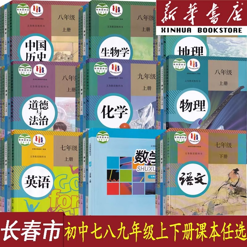 长春市专用七八九年级上下册单本语数英道历生化物地课本人教华师