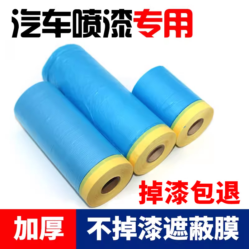 喷漆专用高粘遮蔽膜不掉漆蓝色防护膜油漆保护膜遮蔽保护汽车膜
