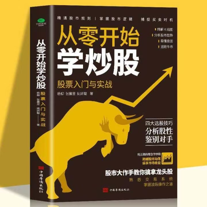 从零开始学炒股正版入门与实践精通股市规则掌握逻辑投资书籍1