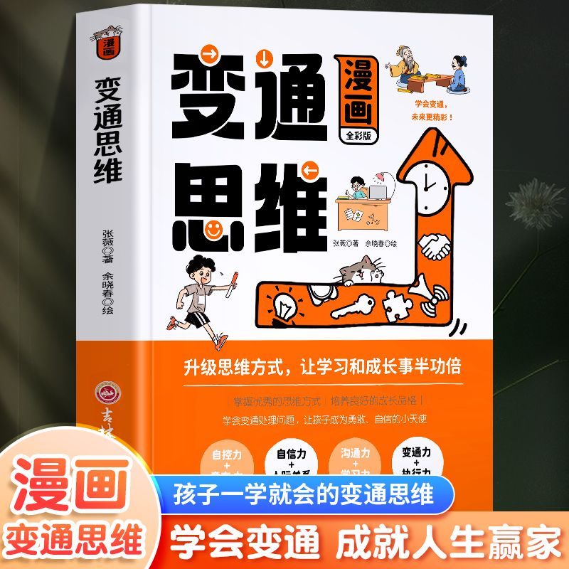 正版漫画变通思维儿童逻辑智力全脑开发益智课外书籍专业提升1
