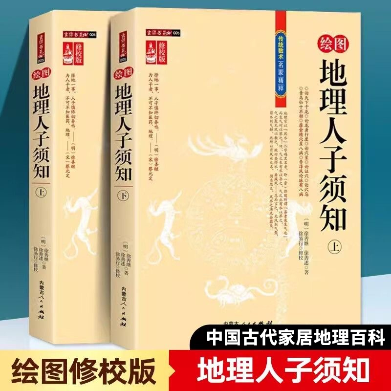 绘图地理人子须知上下册文白对照足本全译住宅家居学地理堪舆书6
