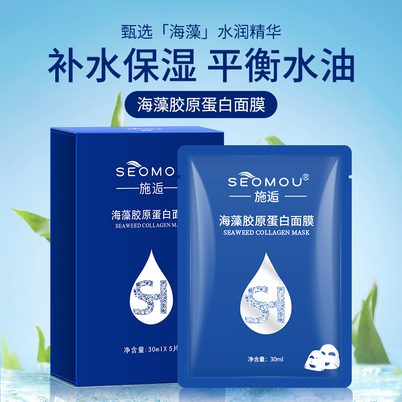SEOMOU施逅海藻胶原蛋白滋润水晶面膜保湿补水紧致修护肌肤