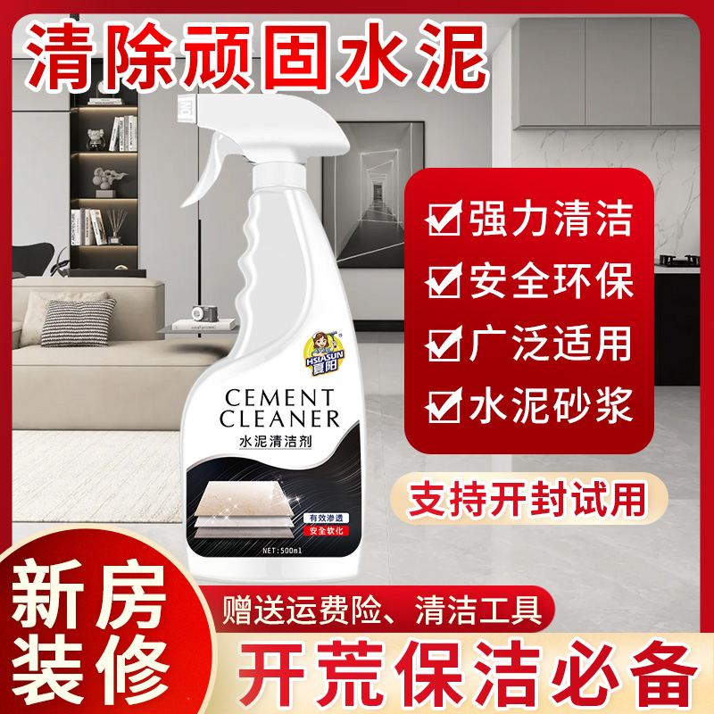 夏阳水泥清洁剂开荒保洁清洁剂开荒清洁剂清除装修污渍水泥清洗剂
