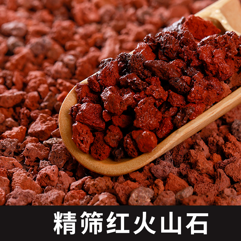 优质火山石颗粒红火山岩船长花园兰花石专用营养土植料火山铺面石
