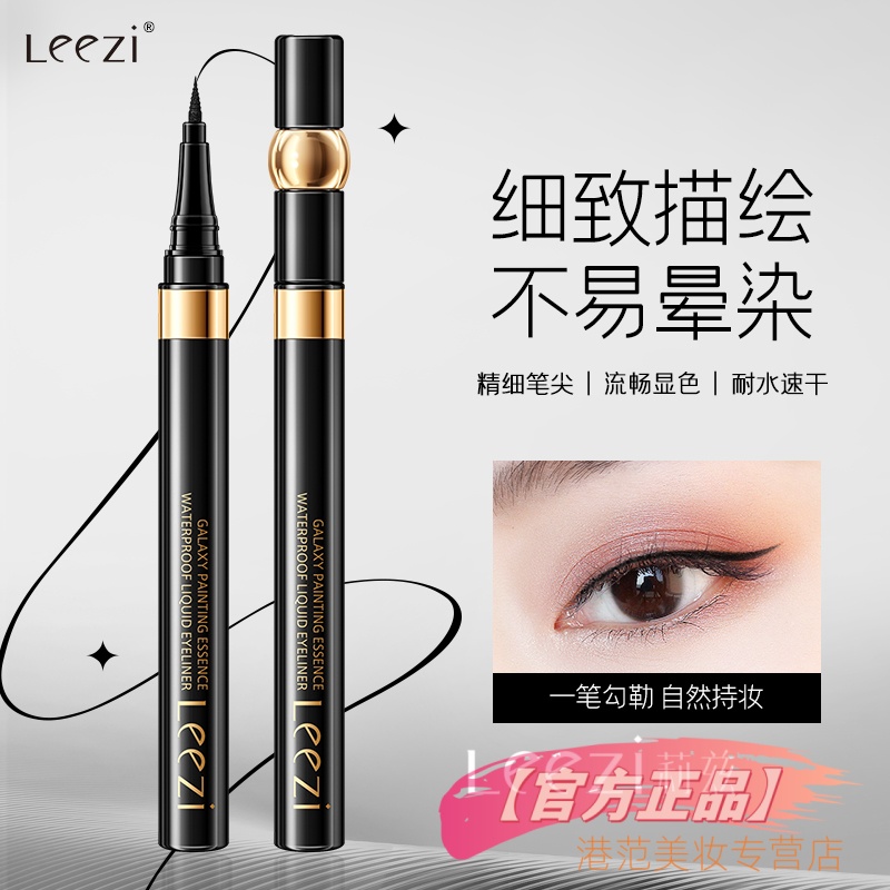 Leezi莉兹银河绘粹防水眼线液笔显色防汗新手不掉色不易脱妆
