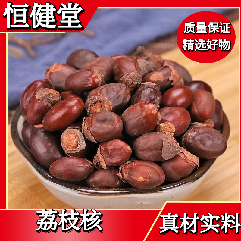 新荔枝核正宗荔枝核干货农家荔枝核无硫晒干新鲜500克包邮非葛根