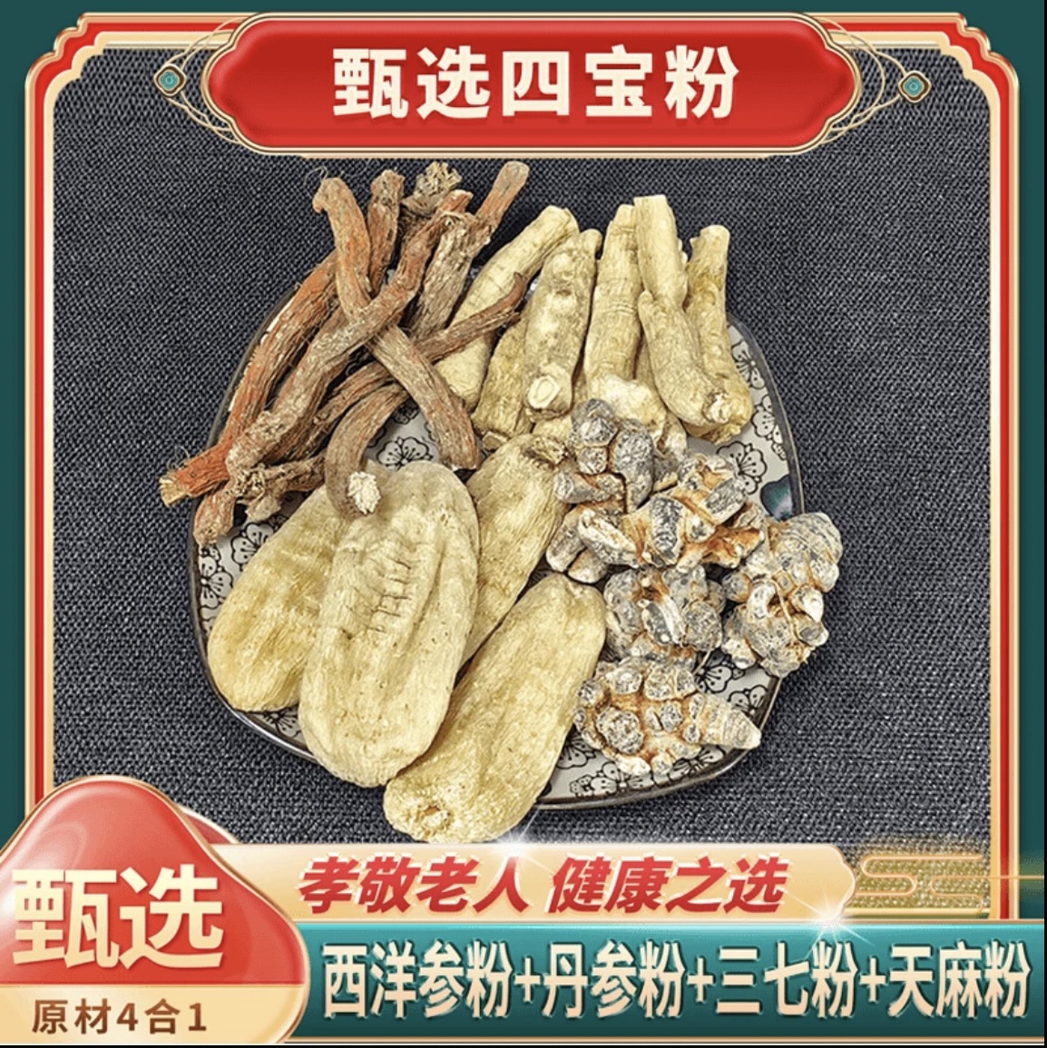 正品 西洋参 叁柒 天麻 丹参 各100g四合一组合无掺代客磨粉