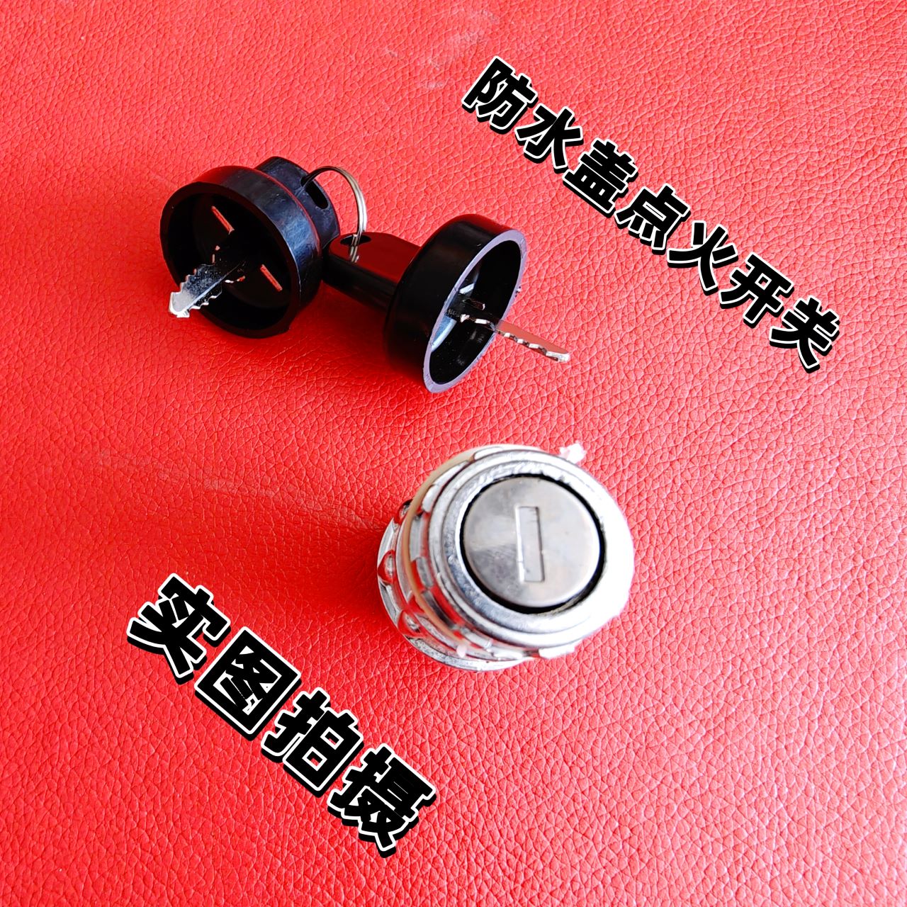 农用车双重防水盖点火开关