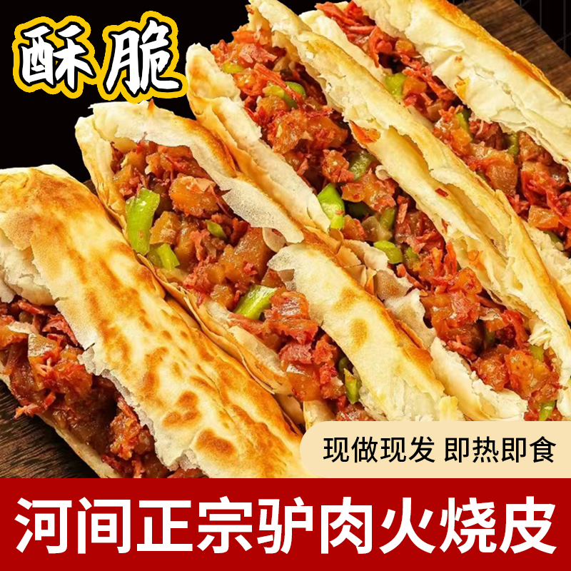 河北河间特产正宗驴肉火烧饼皮速食半成品饼胚早餐肉夹馍千层酥饼