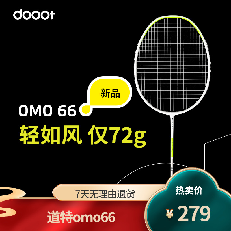 dooot/道特新款OMO66羽毛球拍6U超轻进攻全碳素耐用专业级单拍