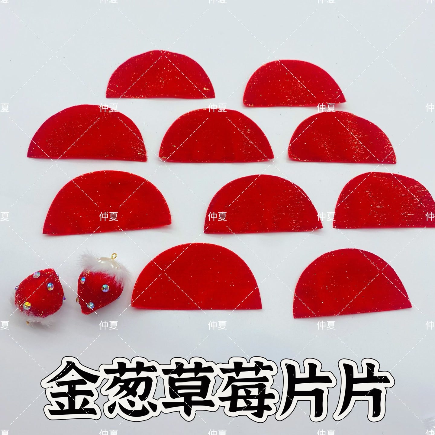 懒虫饰品   金聪绒草莓片片 手缝草莓半圆片   手工草莓钻