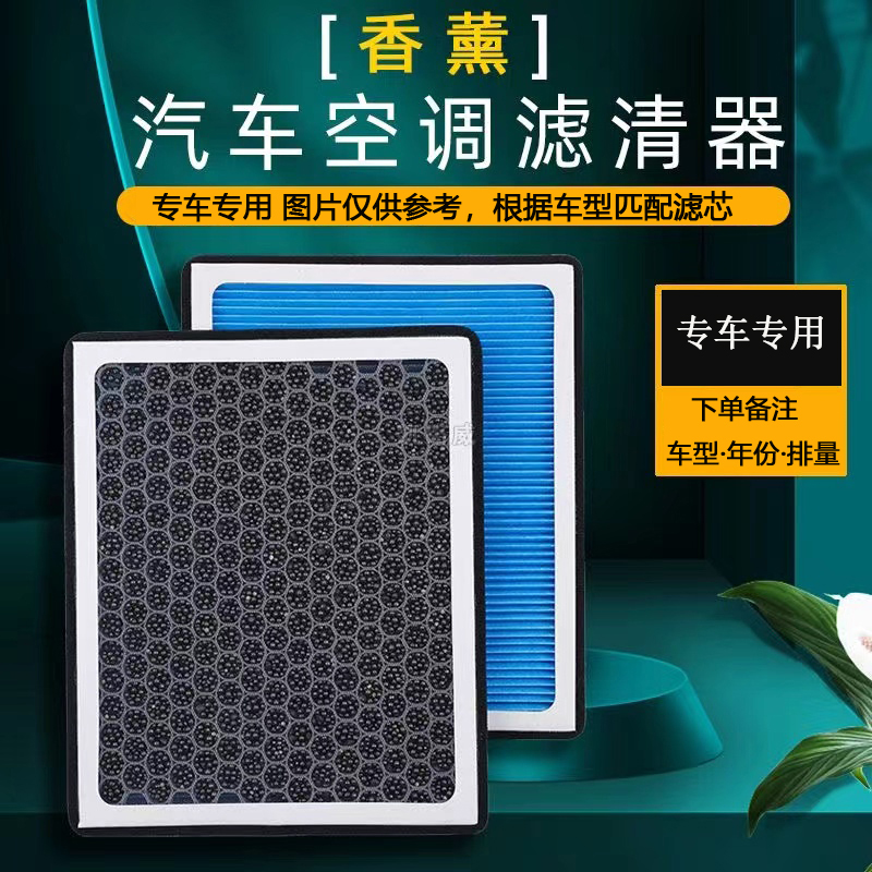 N95香薰空调滤芯活性炭带香味持久滤芯滤清器过滤专车优质适用