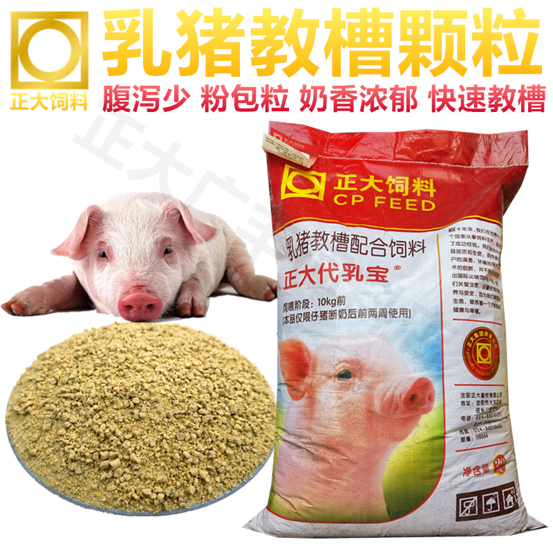 正大小乳猪教槽饲料7天~30斤小猪开口饲料仔猪断奶颗粒正品包邮