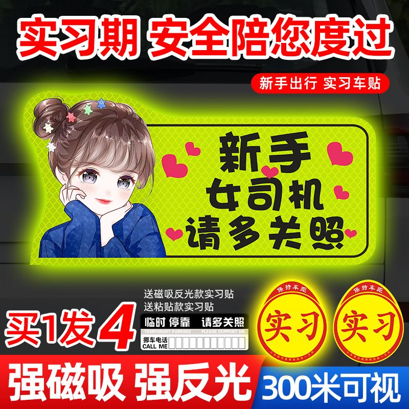 实习车贴新手上路女司机汽车贴纸 创意磁吸贴标志驾驶反光提示期