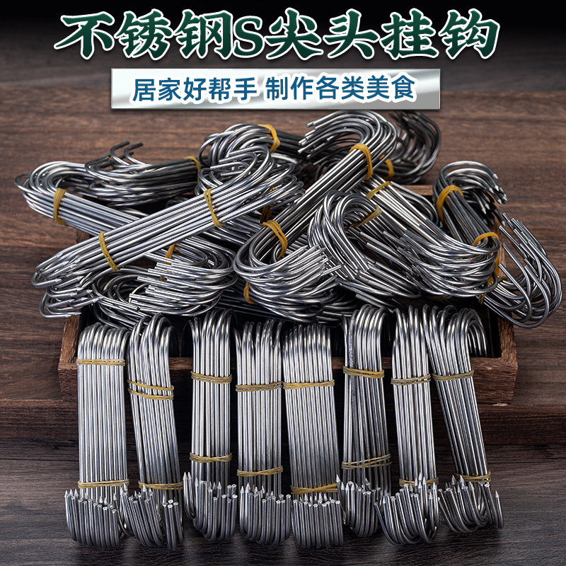 不锈钢晒腊肉的挂钩S型挂钩尖头钩子烤鸭猪肉香肠鱼加粗S钩单钩大