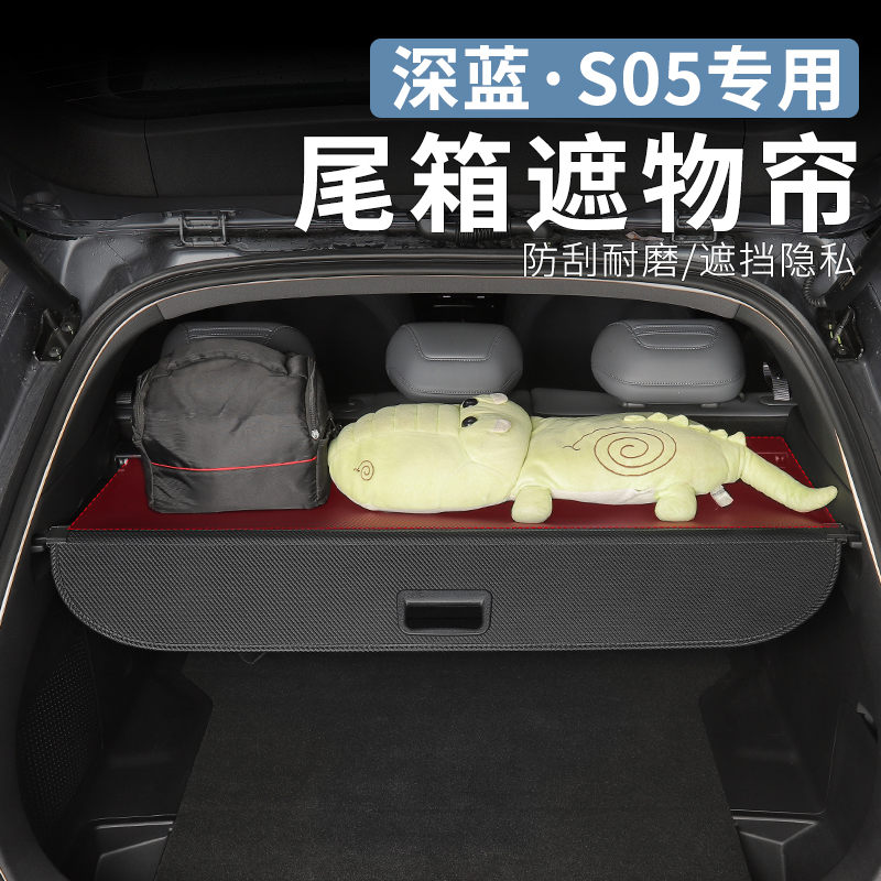 适用长安深蓝s05专用遮物帘内饰后备箱置物帘伸缩尾箱隔板改装件
