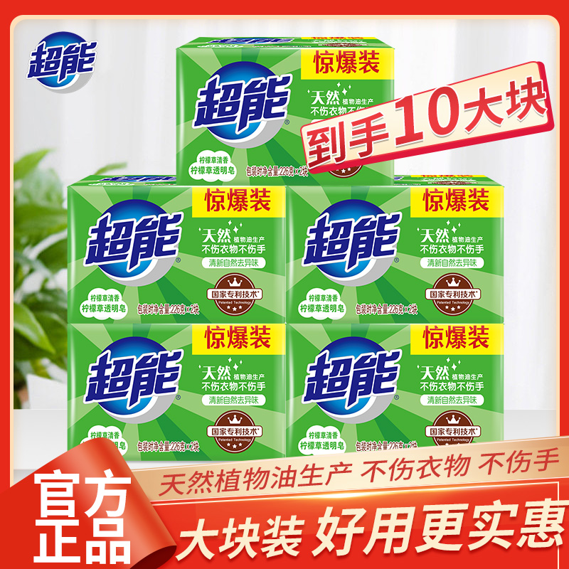 超能洗衣肥皂226g*2大块柠檬草透明皂清新去污家用持久留香洗衣皂