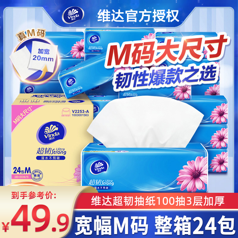 维达抽纸超韧3层100抽24包整箱家用软抽纸巾(真M码)可湿水面巾纸