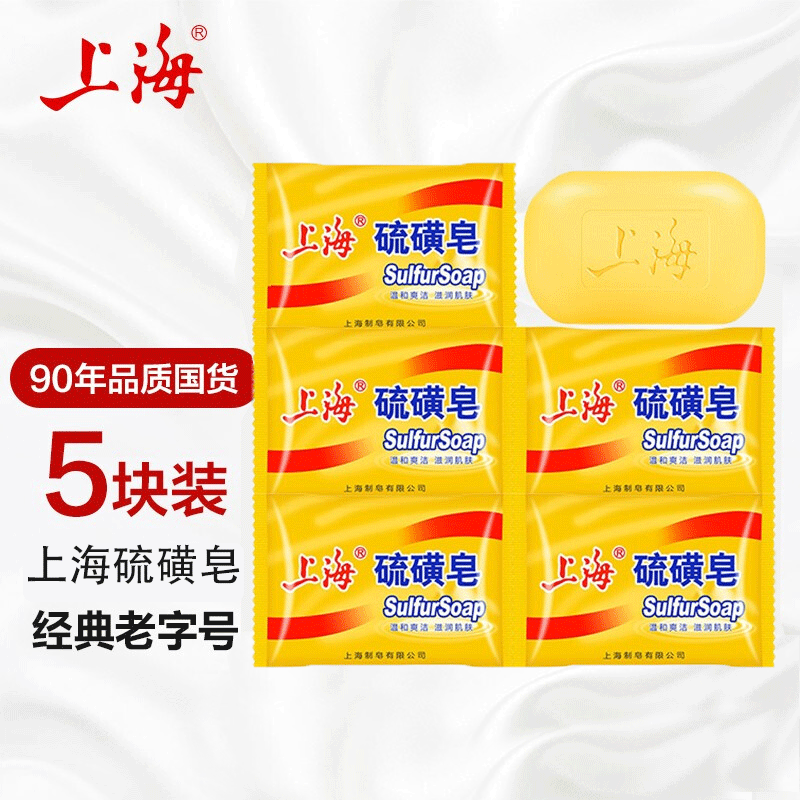 【赠泡网】上海硫磺皂85g*5块洗头洗澡沐浴温和爽洁滋润肌肤香皂