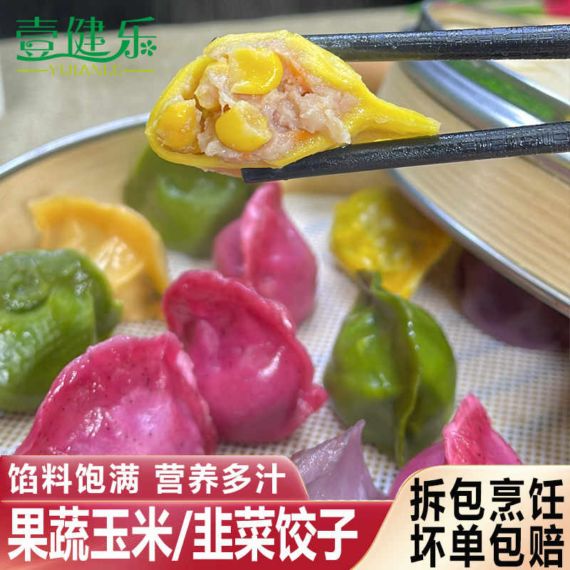 壹健乐新鲜果蔬韭菜饺玉米猪肉饺蒸饺速冻水饺加热即食营养饺子