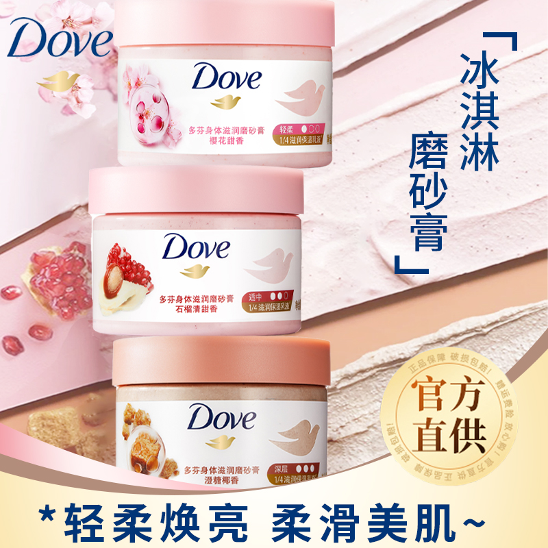 Dove/多芬身体磨砂膏焕亮柔滑美肌清甜温和清洁樱花香多规格可选