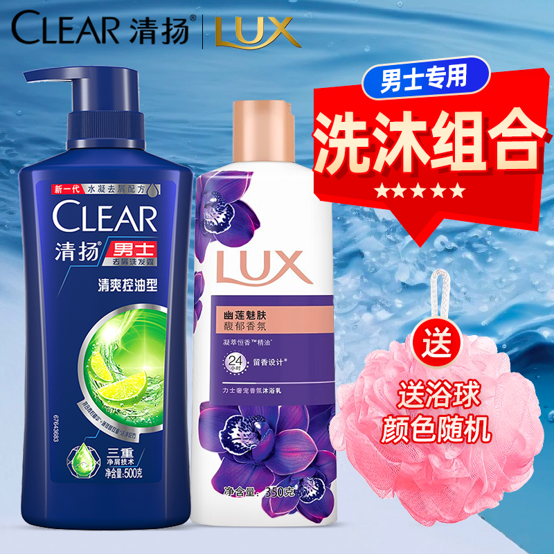 CLEAR/清扬洗头控油去屑蓬松洗发沐浴套装清洁沐浴露套装官方正品