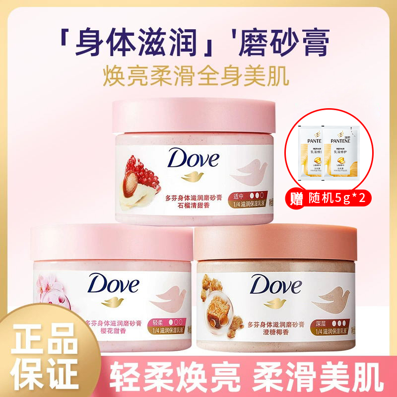Dove/多芬石榴籽磨砂膏去角质身体沐浴膏冰淇淋质地深层清洁留香