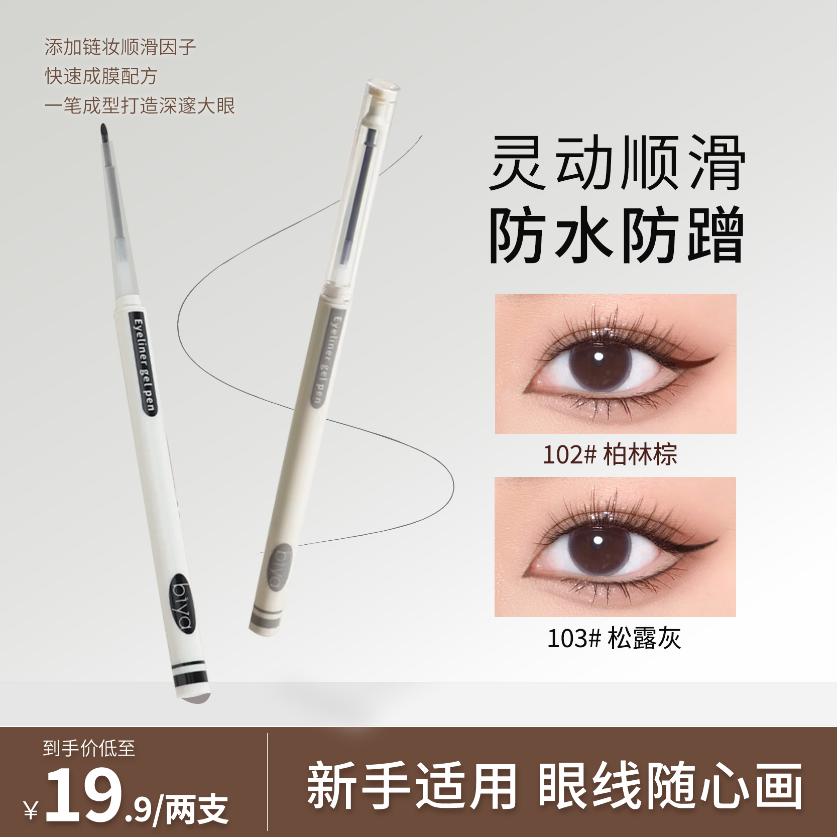 【两支】Biya比雅眼线胶笔防水防汗不晕染持久初学丝滑卧蚕笔阴影美