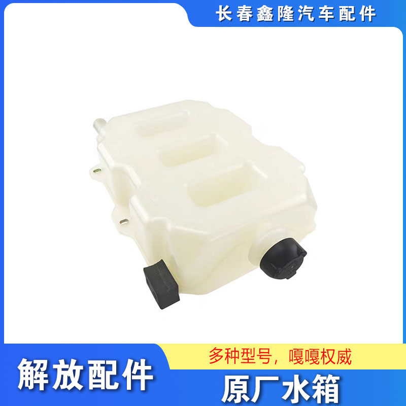 解放J6P原厂驾驶室后小水箱 防冻液膨胀水箱