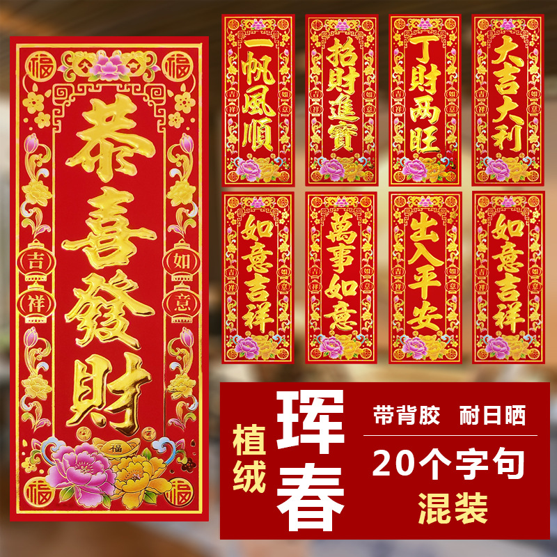 2025春节植绒烫金带背胶珲春过年大门四字对联利是钱墙贴挥春贴纸