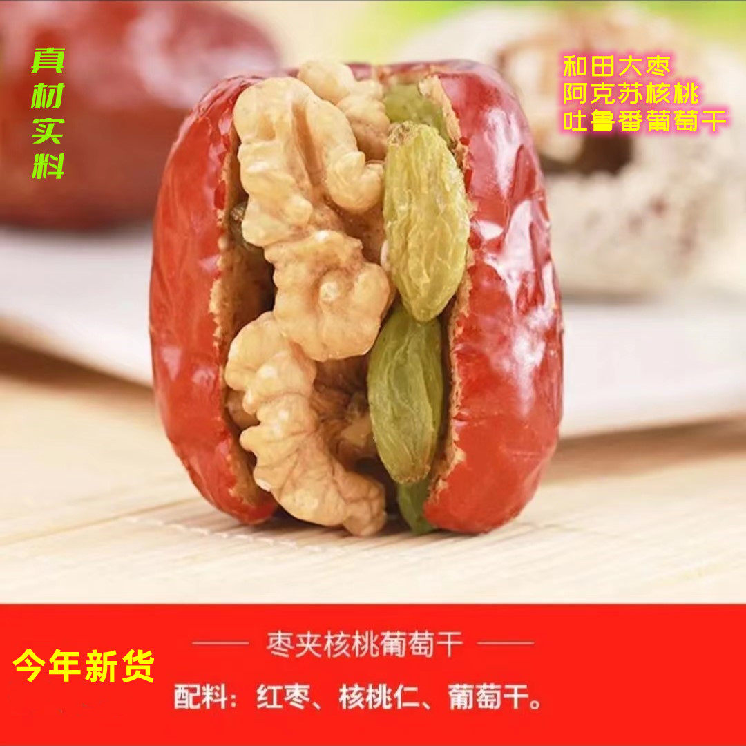 新疆和田大枣夹核桃500g  独立包装 营养健康