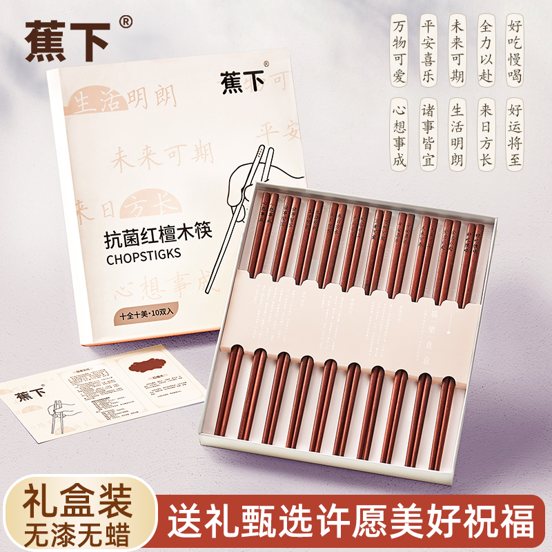 蕉下抗菌红檀木许愿筷无漆无蜡轻奢中国风实木餐具高档礼盒筷子