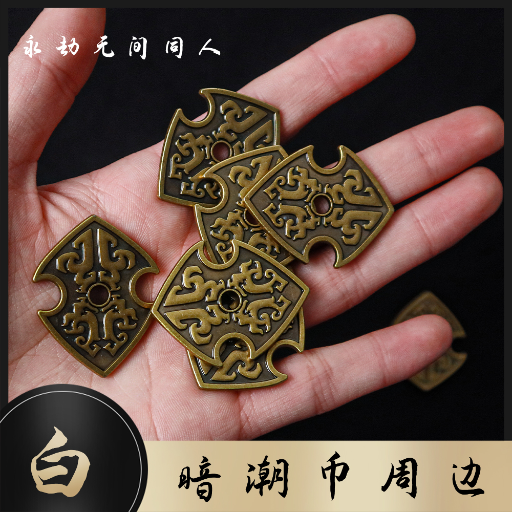 永劫无间同人暗潮币手办白白纸纸定制周边宁红夜游戏道具