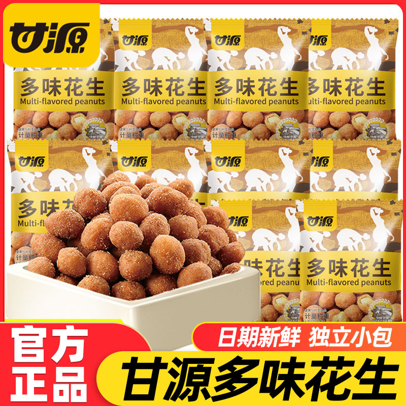 甘源多味花生香辣花生独立小包装办公室休闲解馋追剧小零食下酒菜