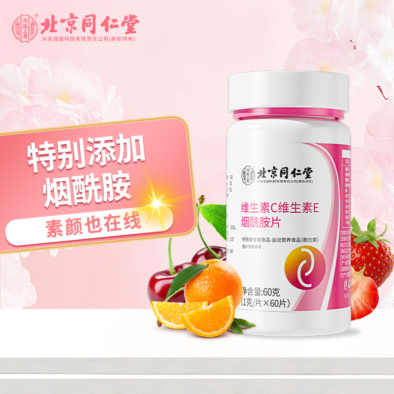 北京同仁堂内廷上用【五瓶装】维生素C维生素E烟酰胺VC吞服60片
