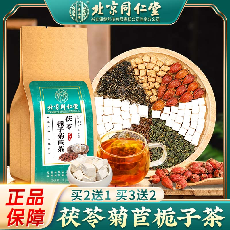 北京同仁堂茯苓栀子菊苣茶中老年人精心选材冲泡密封正品150g