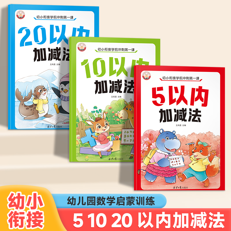 幼儿园中班大班数学练习册幼小衔接5/10/20以内加减法启蒙训练本