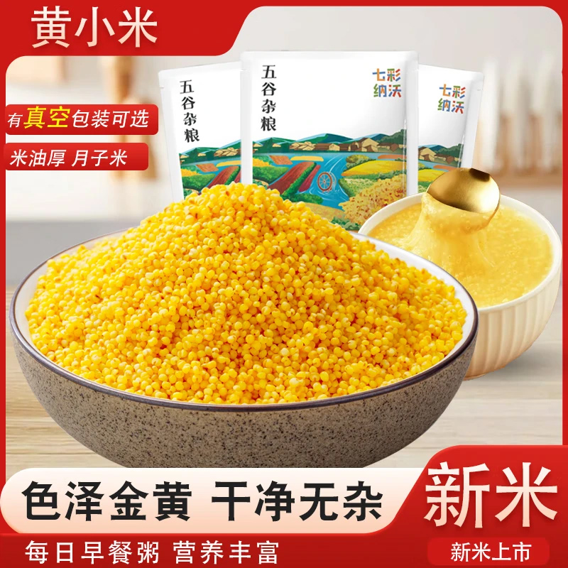 黄小米新米农家自产小黄米五谷杂粮糯小米粥粗粮早餐煲粥米油丰厚