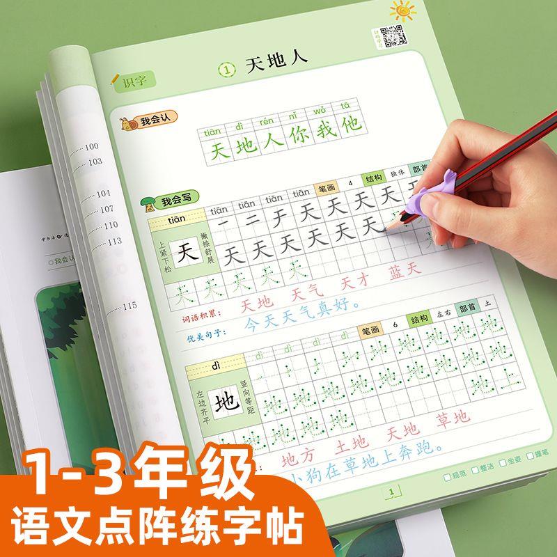 一年级同步练字帖语文上下册课本同步点阵描红笔画笔顺人教版专用