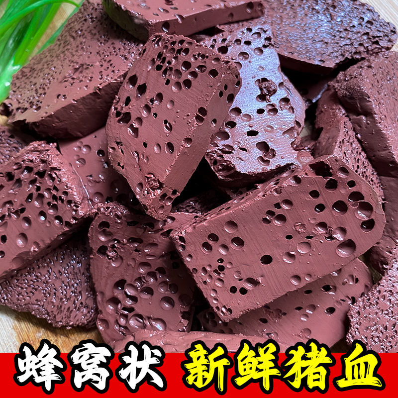 【新鲜土黑猪血】2斤 正宗蜂窝状毛血旺 血豆腐真 空包装冷藏