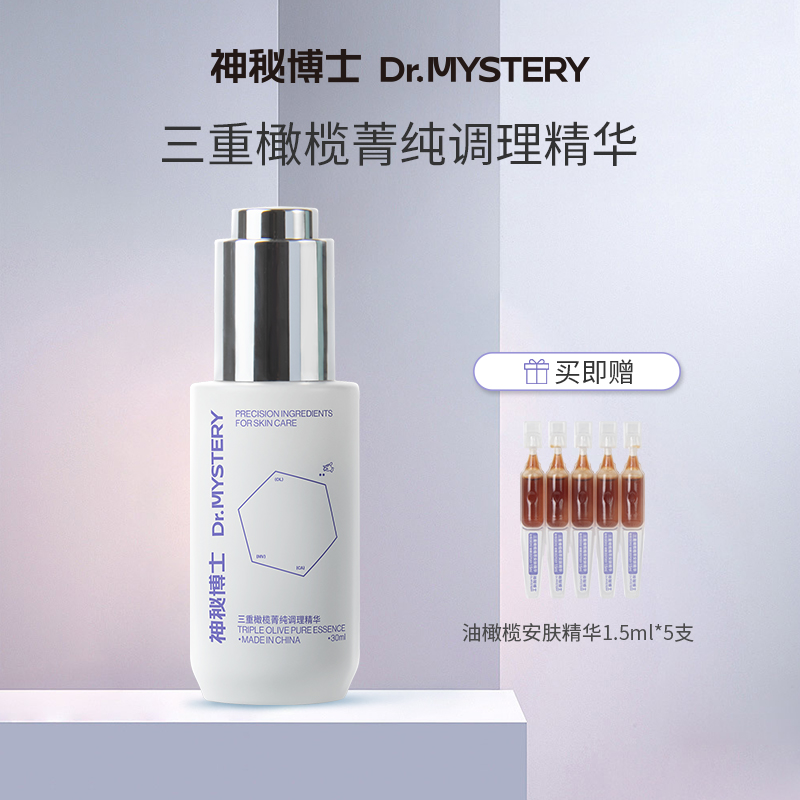【达人专属】神秘博士三重橄榄菁纯调理精华 30ml 舒缓 保湿