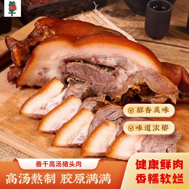 [善千]正宗猪头肉整块卤味食品开袋加热即食小吃肉类熟食传统工艺
