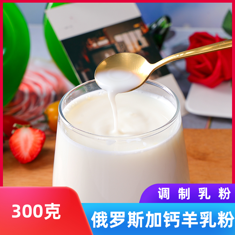 老式羊奶粉俄罗斯风味全脂羊乳无蔗糖学生成人高钙营养健康羊乳粉