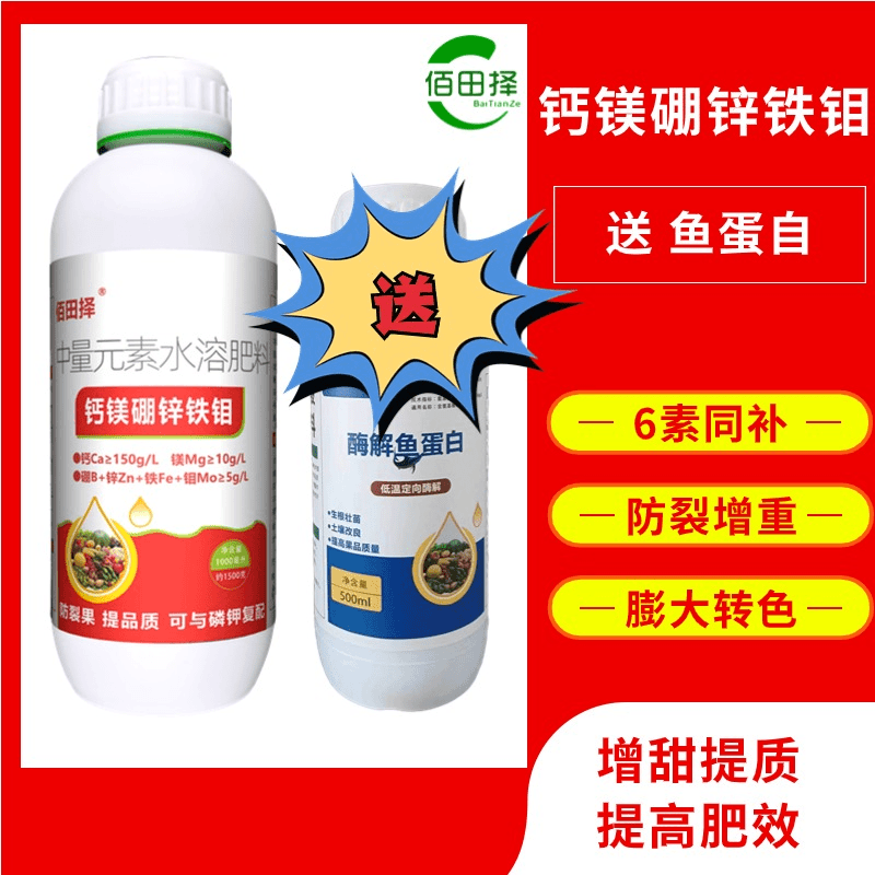 佰田择钙镁硼锌铁钼防裂果膨果转色增甜叶面肥中微量元素水溶肥