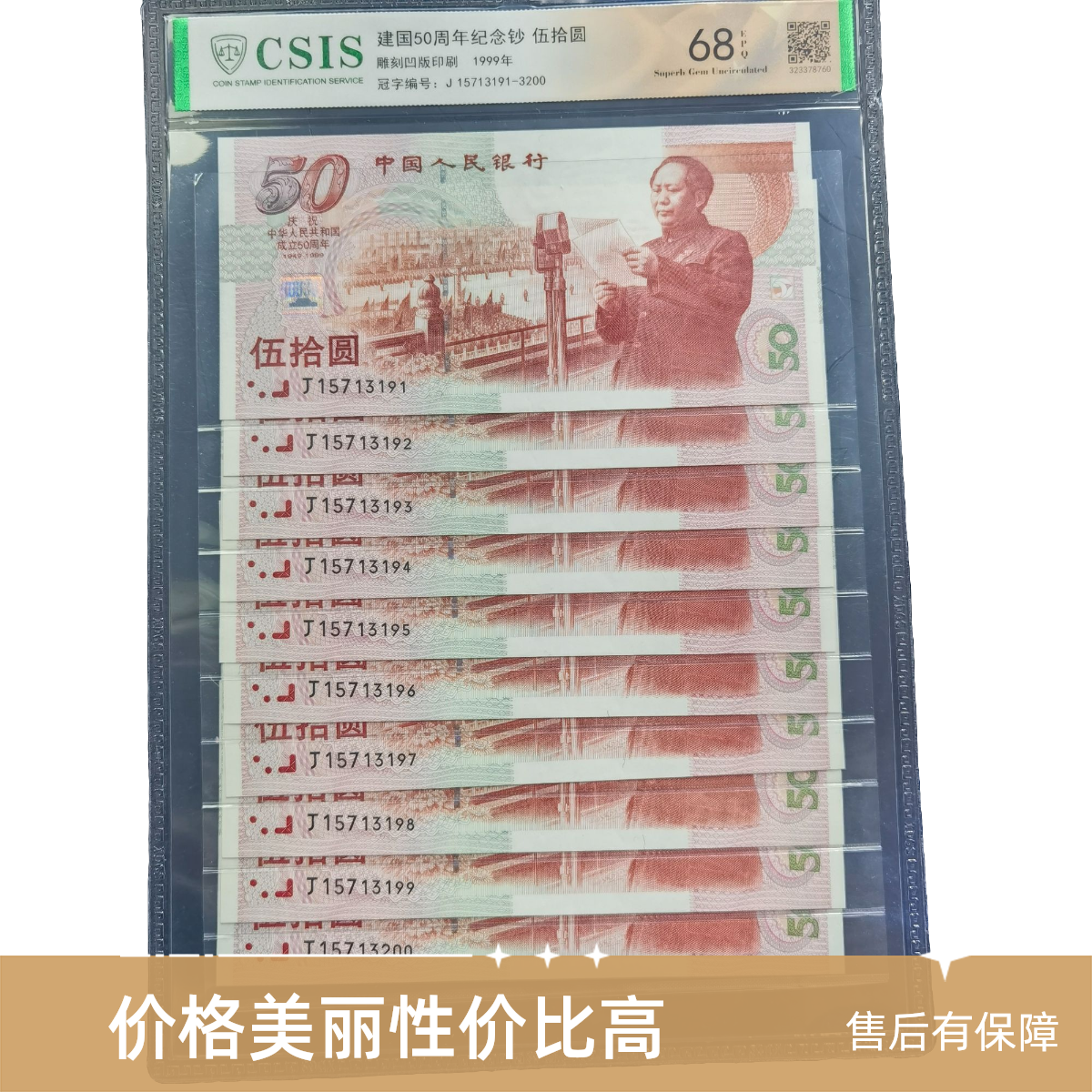 建国50周年纪念钞标准十号人民银行1999年发行建国钞50元红灯笼