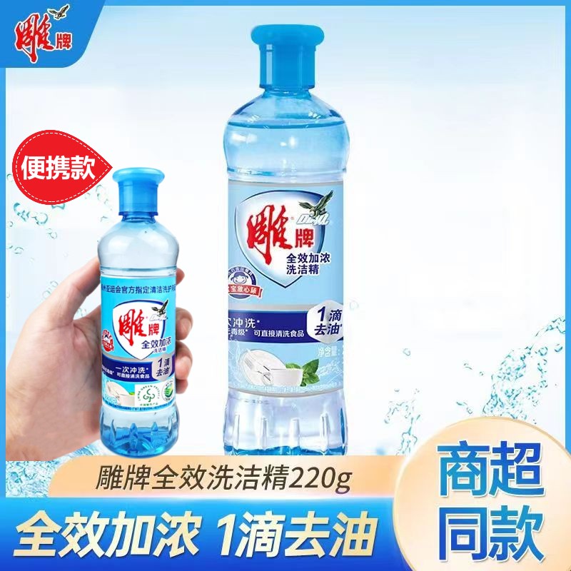 雕牌加浓洗洁精小瓶宿舍洗碗220g食品果蔬洗涤餐洗净去油洗洁精