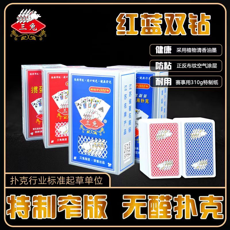 三兔掼蛋比赛专用扑克(窄版2186款)红蓝双色纸牌正品整箱批发纸牌