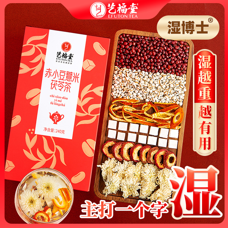 艺福堂赤小豆薏米陈皮山楂茯苓茶240g独立小袋花茶营养正品茶包