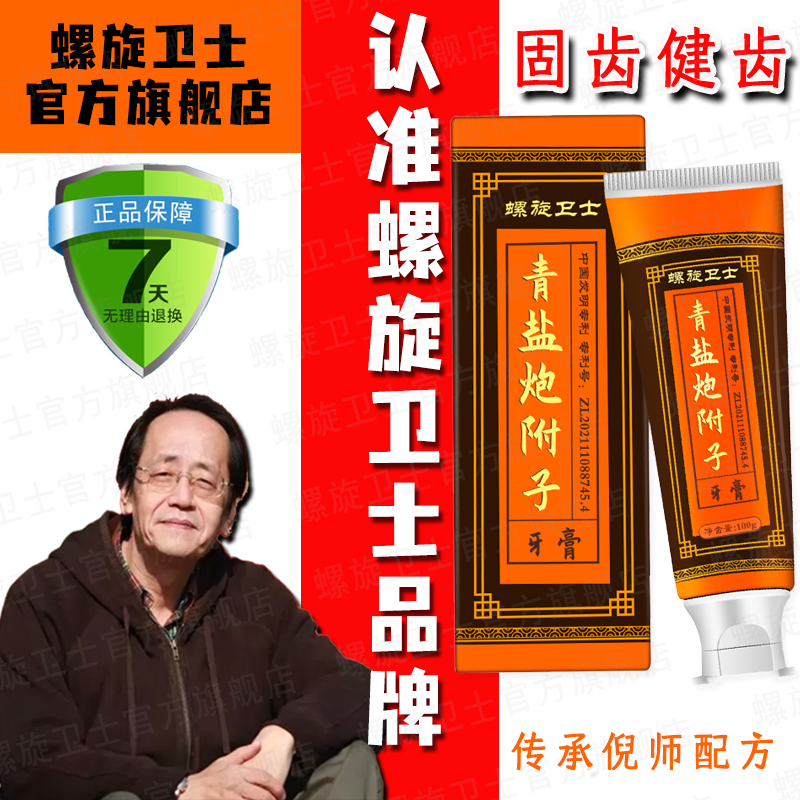 【认准正品】正宗青盐炮附子牙膏100g中老年固齿健齿草本萃取防脱