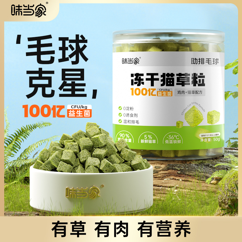 【味当家冻干猫草粒】猫零食去化毛球饼干片猫玩具洁齿营养有机